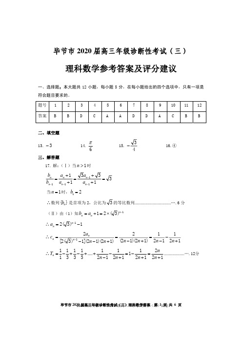 2020届贵州省毕节市2017级高三三诊考试数学(理)试卷参考答案