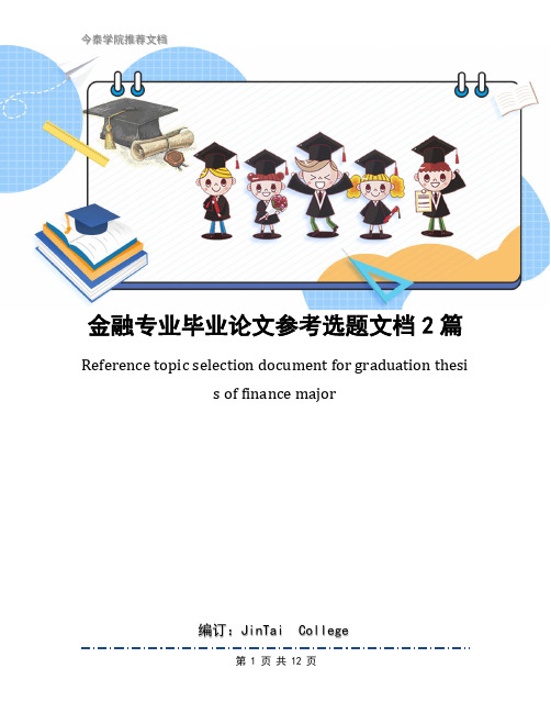 金融专业毕业论文参考选题文档2篇