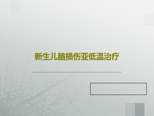 新生儿脑损伤亚低温治疗60页PPT