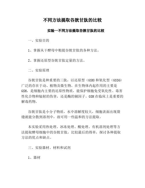 不同方法提取谷胱甘肽的比较