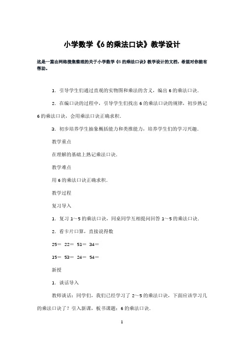 小学数学《6的乘法口诀》教学设计