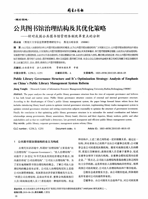 公共图书馆治理结构及其优化策略——针对我国公共图书馆管理体制改革重点的分析