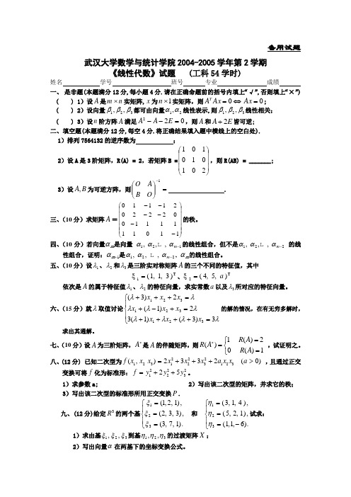 武汉大学2004-2005线性代数试题(54工)