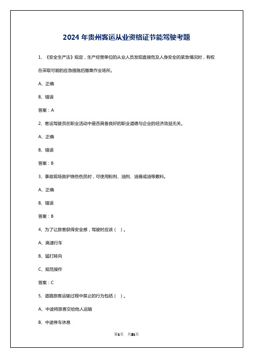 2024年贵州客运从业资格证节能驾驶考题