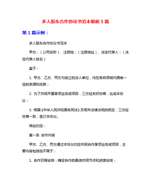 多人股东合作协议书范本最新5篇