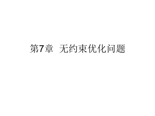 Mastercam课件教案第7章无约束优化问题