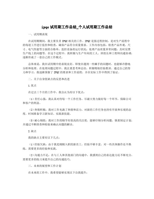 ipqc试用期工作总结_个人试用期工作总结