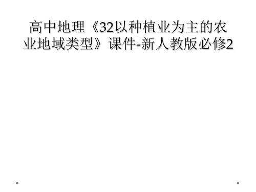 高中地理《32以种植业为主的农业地域类型》课件-新人教版必修2