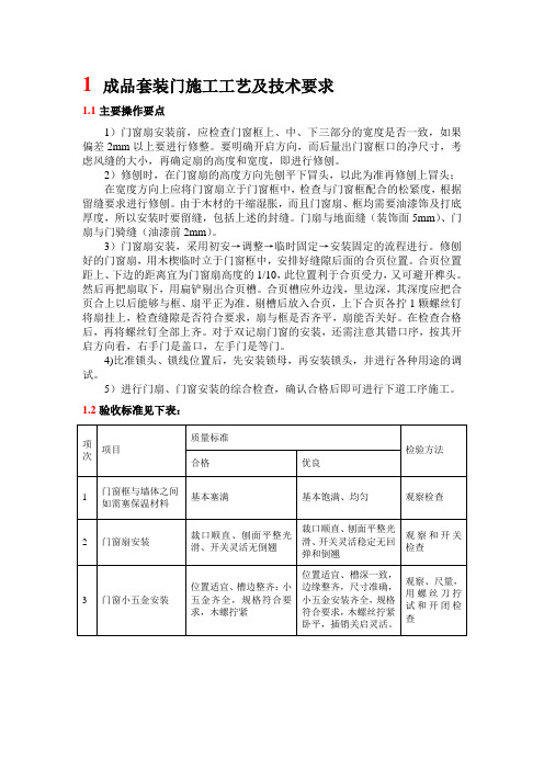 成品套装门施工工艺及技术要求