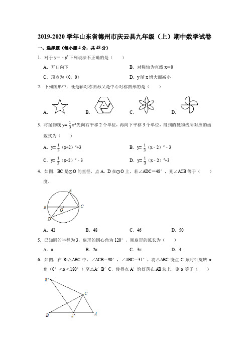 2019-2020学年山东省德州市庆云县九年级(上)期中数学试卷(解析版)