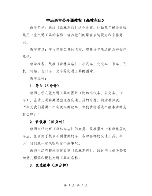 中班语言公开课教案《森林车店》