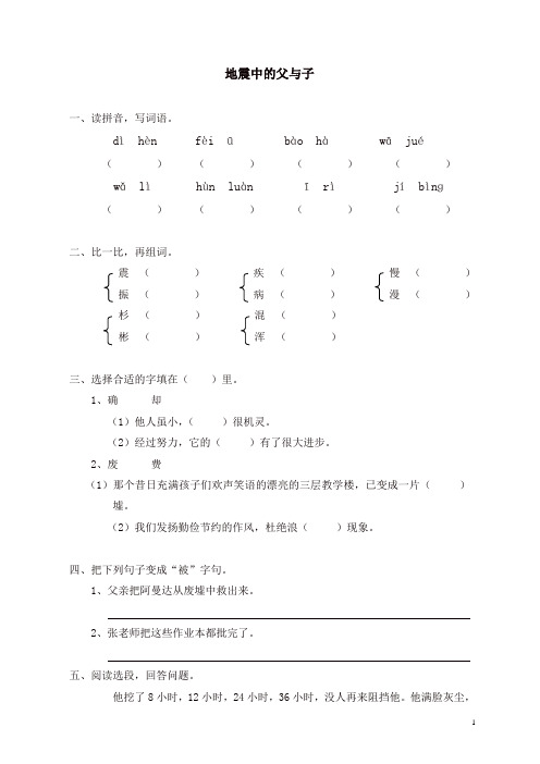 部编人教版五年级语文上册同步练习：17地震中的父与子(带答案)