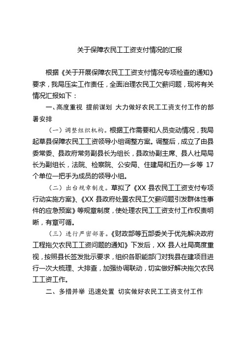 关于保障农民工工资支付情况的汇报