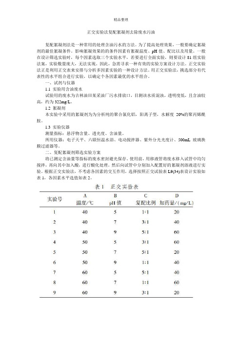 正交实验法复配絮凝剂去除废水污油