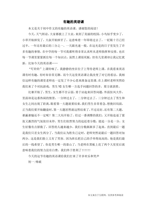 有趣的英语课_初中作文