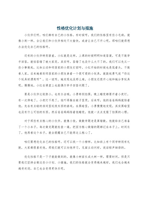 性格优化计划与措施