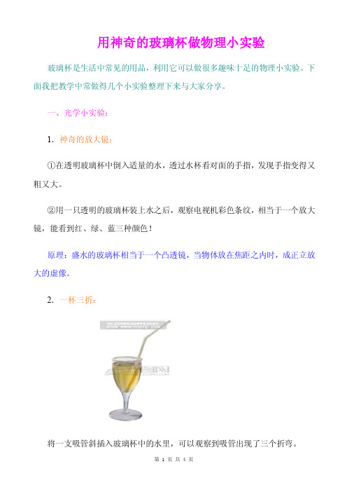 《用神奇的玻璃杯做物理小实验》