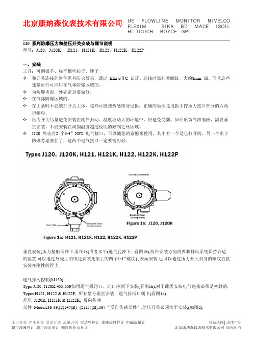 防爆压力和差压开关安装与调节说明