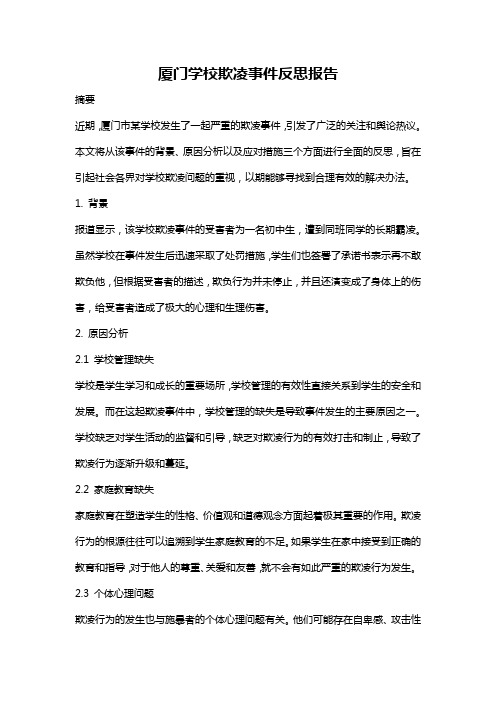 厦门学校欺凌事件反思报告