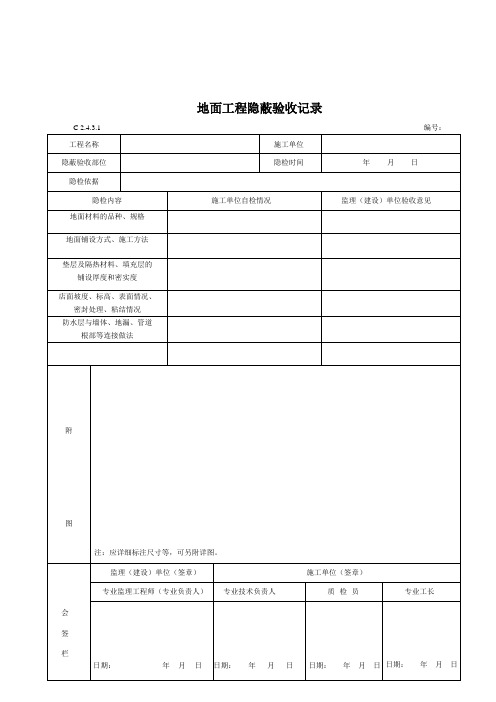 隐蔽工程验收记录45940