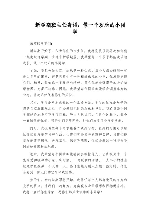 新学期班主任寄语：做一个欢乐的小同学