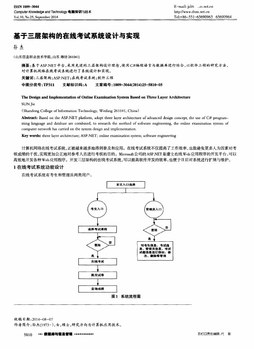 基于三层架构的在线考试系统设计与实现