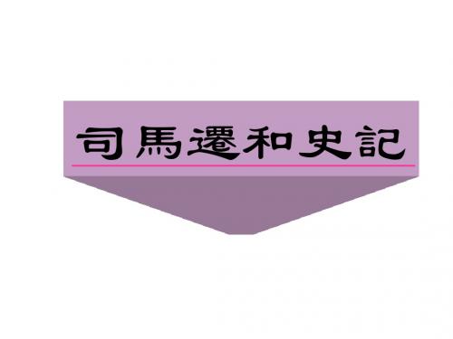 司马迁与史记