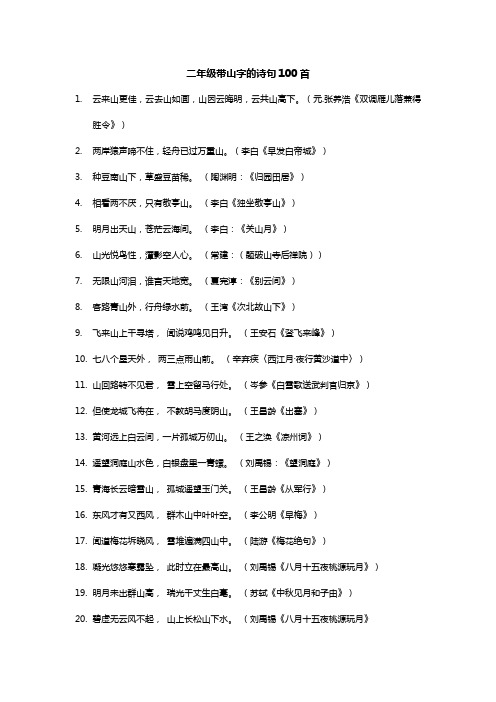 二年级带山字的诗句100首