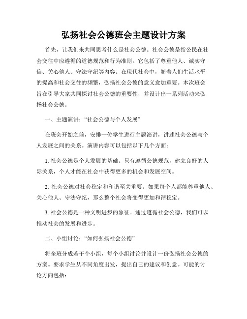 弘扬社会公德班会主题设计方案