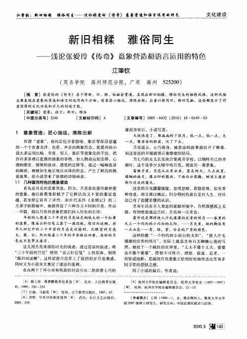 新旧相糅 雅俗同生——浅论张爱玲《传奇》意象营造和语言运用的特色