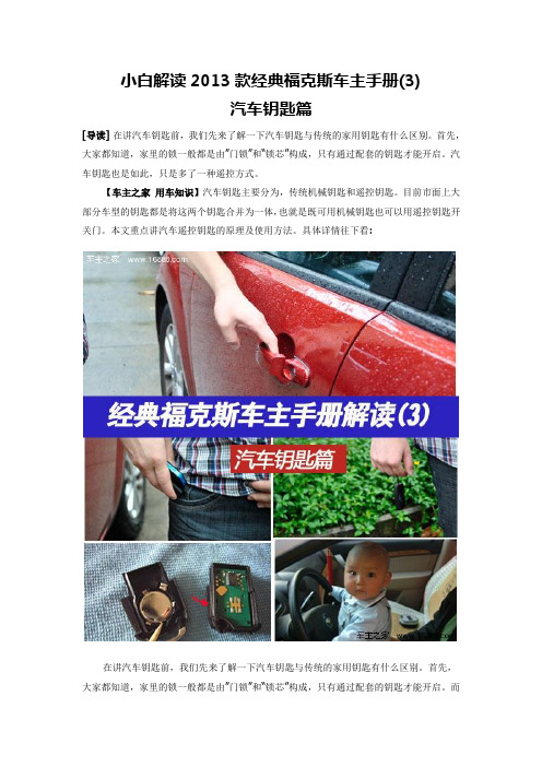 小白解读2013款经典福克斯车主手册(3)汽车钥匙篇详解