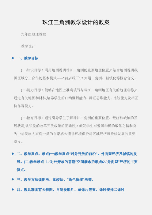 (九年级地理教案)珠江三角洲教学设计的教案