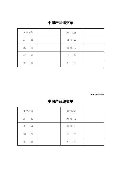 中间产品递交单