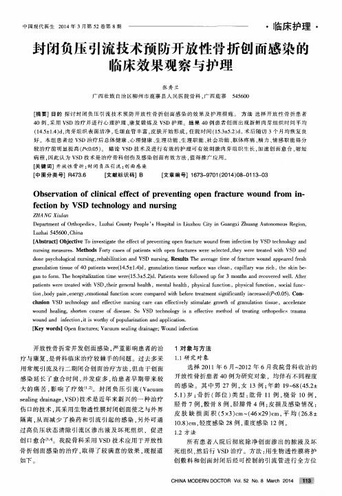 封闭负压引流技术预防开放性骨折创面感染的临床效果观察与护理