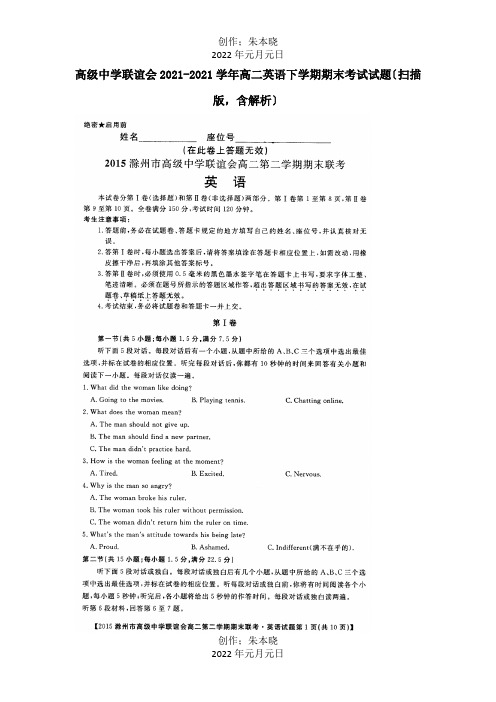 高二英语下学期期末考试试题扫描,含解析 试题