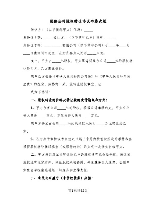 股份公司股权转让协议书格式版(七篇)