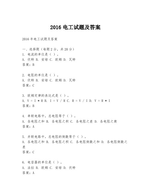 2016电工试题及答案