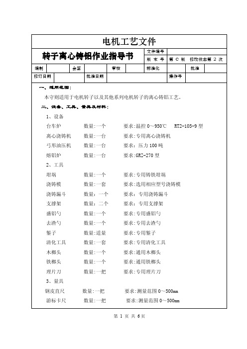 电动机转子离心铸铝作业指导书