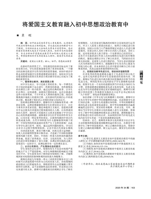 将爱国主义教育融入初中思想政治教育中