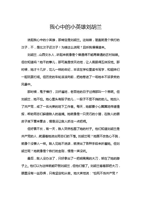 我心中的小英雄刘胡兰作文