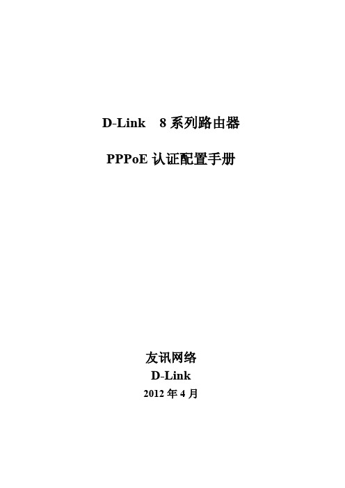 D-Link 8系列路由器PPPoE认证配置手册