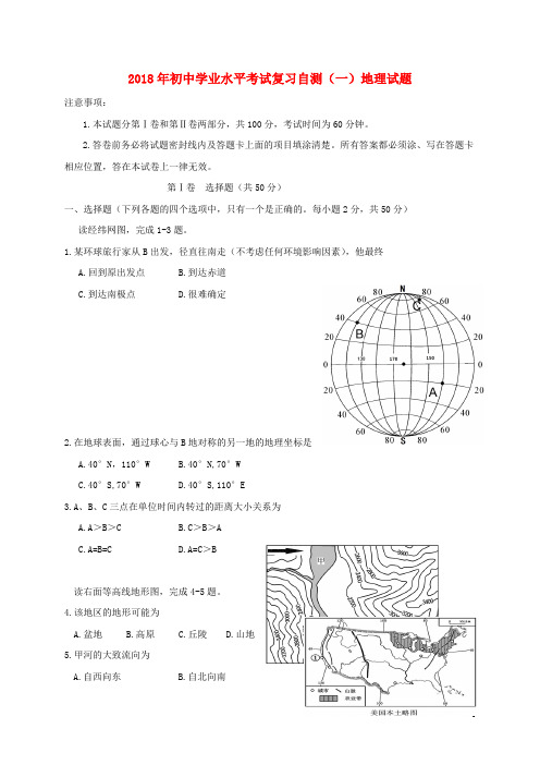 山东省潍坊市青州市2018届初中地理学业水平考试复习自测模拟一试题