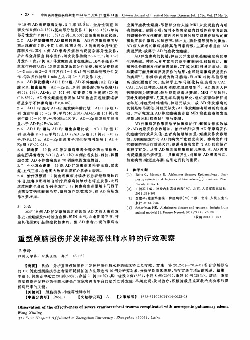 重型颅脑损伤并发神经源性肺水肿的疗效观察