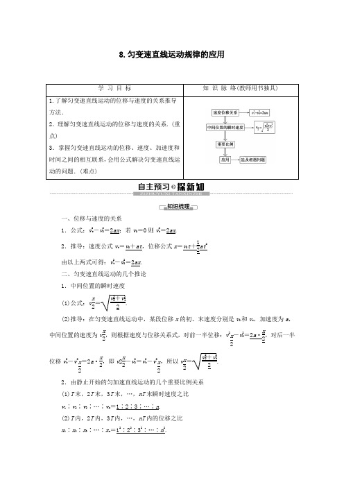 2019_2020学年高中物理第1章8匀变速直线运动规律的应用教案教科版必修1