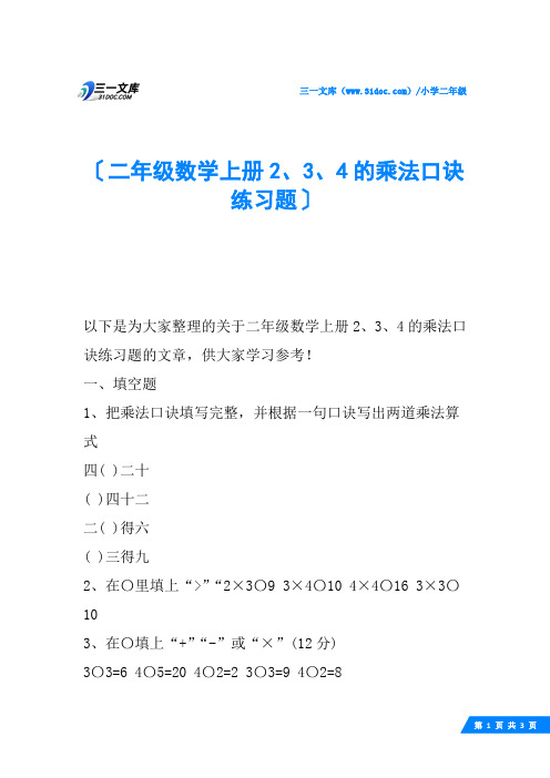 二年级数学上册2、3、4的乘法口诀练习题