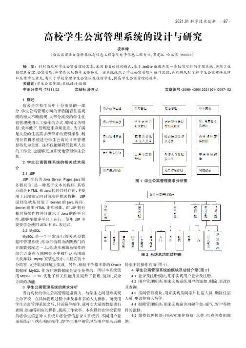 高校学生公寓管理系统的设计与研究