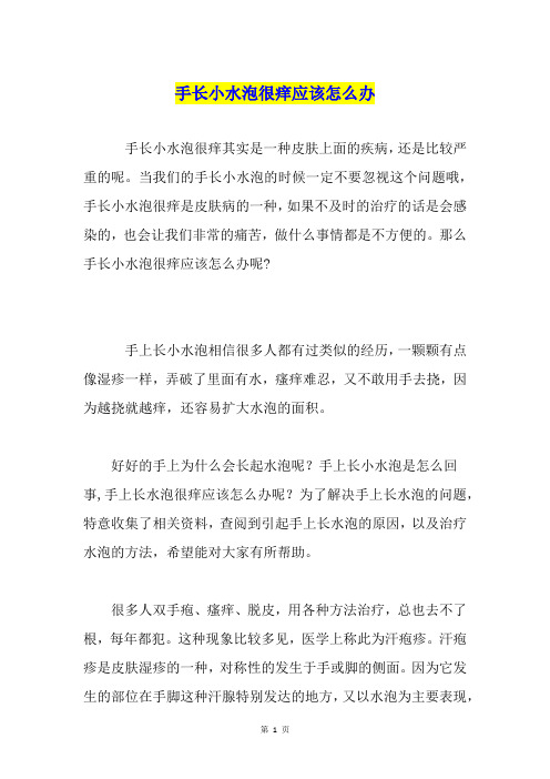 手长小水泡很痒应该怎么办