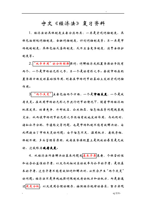 经济法复习资料全