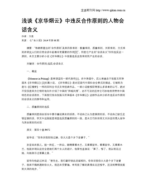 浅谈《京华烟云》中违反合作原则的人物会话含义