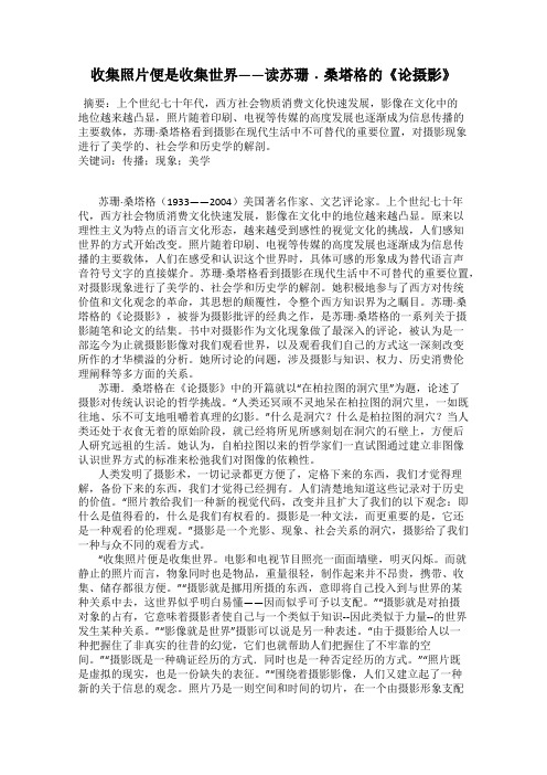 收集照片便是收集世界——读苏珊﹒桑塔格的《论摄影》